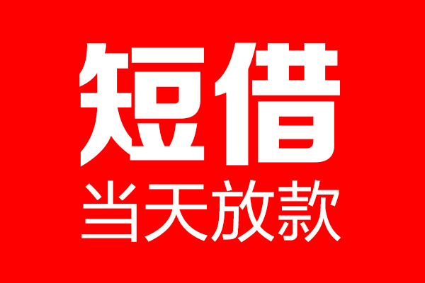 重庆渝北区私借空放当场拿钱-重庆渝北区私借空放-重庆渝北区小额贷款空放