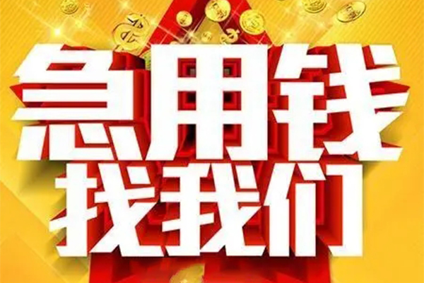 重庆渝北区私人借钱怎么收费-重庆渝北区短借当天借钱-重庆渝北区个人贷款都有哪些