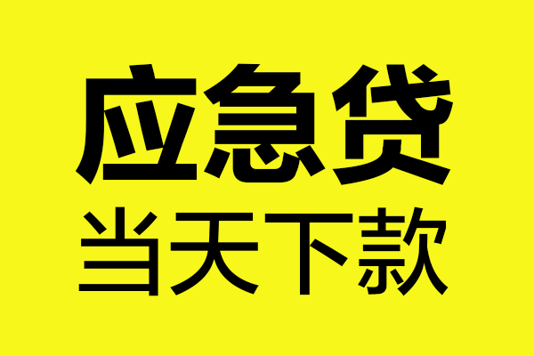 重庆渝北区无抵押贷款-重庆渝北区空放贷款-重庆渝北区本地私借