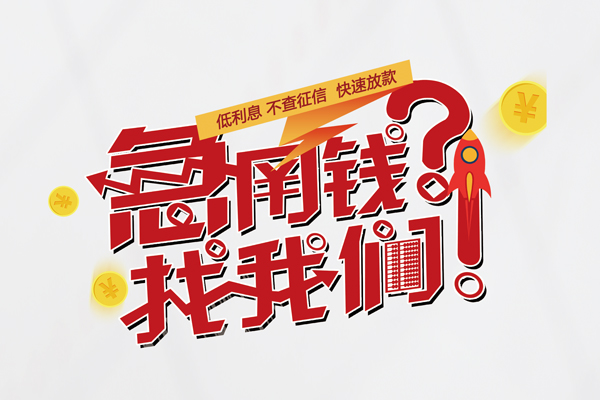 重庆渝北区快速借钱-重庆渝北区大学生信用贷款-重庆渝北区民间小额借贷