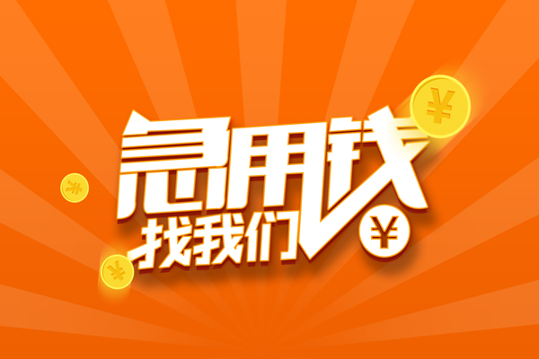 重庆渝北区有没有私人放款的-重庆渝北区哪里可以借私借-重庆渝北区贷款信用贷款