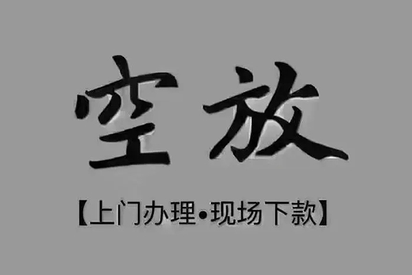 重庆渝北区贷款联系电话-重庆渝北区小额贷款不查征信-重庆渝北区空放借款