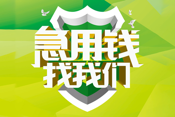重庆渝北区小额短借-重庆渝北区民间贷款-重庆渝北区私借上门放款