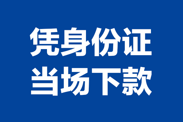 重庆渝北区个人短借-重庆渝北区民间私人借款-重庆渝北区个人创业贷款