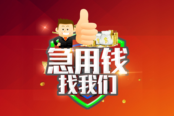 重庆渝北区民间小额借贷-重庆渝北区小额信用贷款-重庆渝北区空放借款